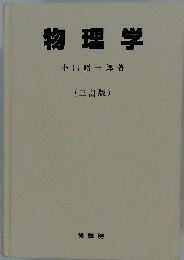 物理学 三訂版