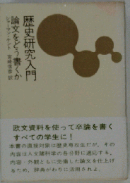 歴史研究入門ー論文をどう書くか