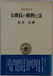 公務員の権利と法