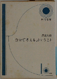 自分で考えるということ