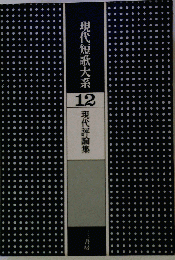 現代短歌大系「12」現代評論集
