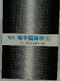 現代電子回路学「2」