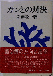 ガンとの対決