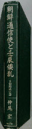 朝鮮通信使と壬辰倭乱
