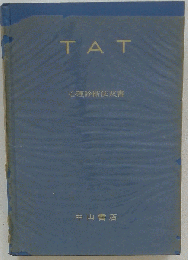 TAT　心理診断法双書