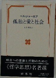 孤独と愛と社会