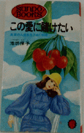 この愛に賭けたい