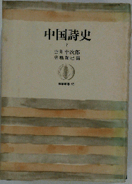 筑摩叢書 中国詩史 下  高橋和巳