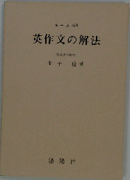 英作文の解法 増補改訂版 (ルール48)