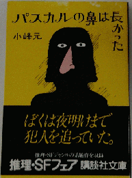 パスカルの鼻は長かった