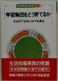 学習集団をどう育てるか