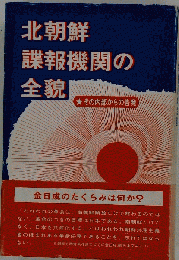 北朝鮮諜報機関の全貌ーその内部からの告発