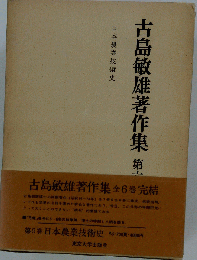 古島敏雄著作集 6