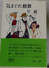 気まぐれ指数