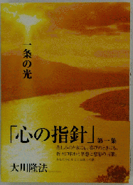 心の指針 第１集 １条の光