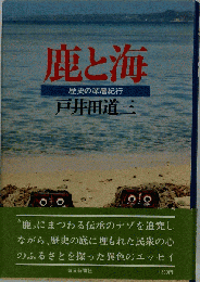 鹿と海 歴史の深層紀行