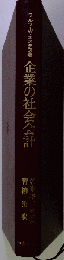 企業の社会会計