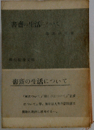 書斎の生活について