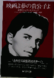 映画よ夢の貴公子よ