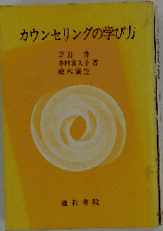 カウンセリングの学び方