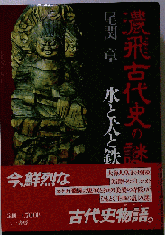 濃飛古代史の謎: 水と犬と鉄