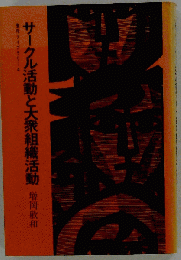 サークル活動と大衆組織活動
