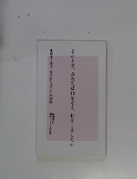 そのとき、あなたは何を考え、何をしましたか