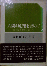 人間の原理を求めて : 揺れ動く世界に立って