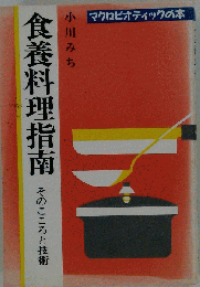 食養料理指南 そのこころと技術