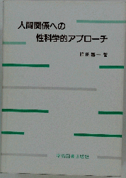 人間関係への性科学的アプローチ