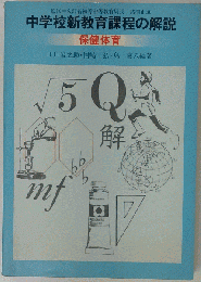 中学校新教育課程の解説 保健体育