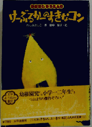 けーぶるか-のすきなコン