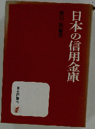 日本の信用金庫
