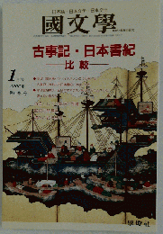 国文学　古事記・日本書紀　比較