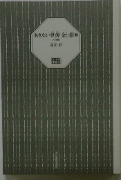 あきない世傳金と銀　13