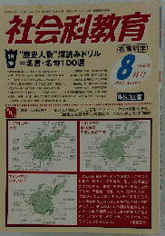 社会科教育 2012-08　No.640