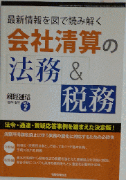 会社清算の法務&税務 2011-02