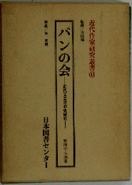 パンの会 近代文芸青春史研究 (近代作家研究叢書三十三)