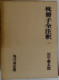 枕冊子全注釈「一」