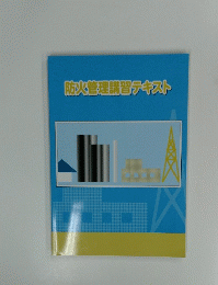 防火管理講習テキスト