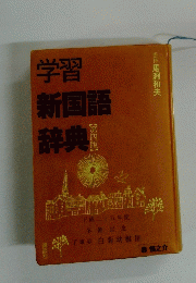 学習新国語辞典　第4版