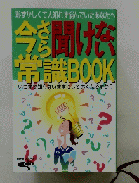 今さら聞けない常識BOOK