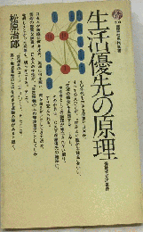 生活優先の原理　福祉社会への条件