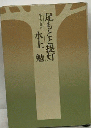 続 足もとと提灯