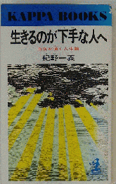生きるのが下手な人へ　自信が湧く人生論