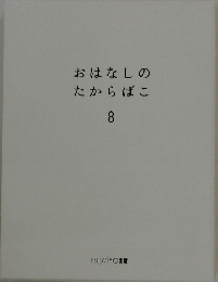 おはなしのたからばこ　8