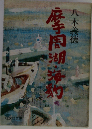摩周湖・海豹