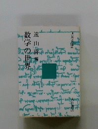 数学の世界