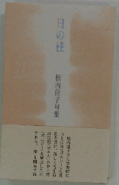 日の注　松内佳子句集