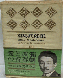 日本文学全集「第二集 第十」有島武郎集